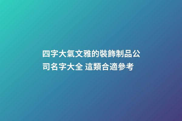 四字大氣文雅的裝飾制品公司名字大全 這類合適參考